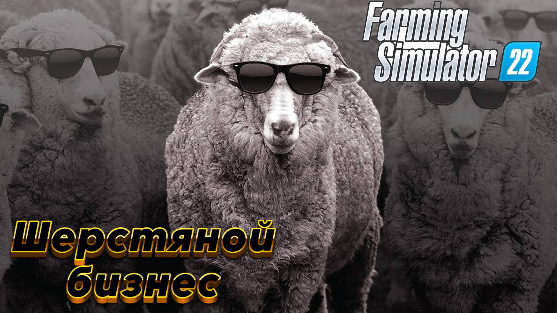 Farming Simulator 22: Шерстяной бизнес смотреть онлайн