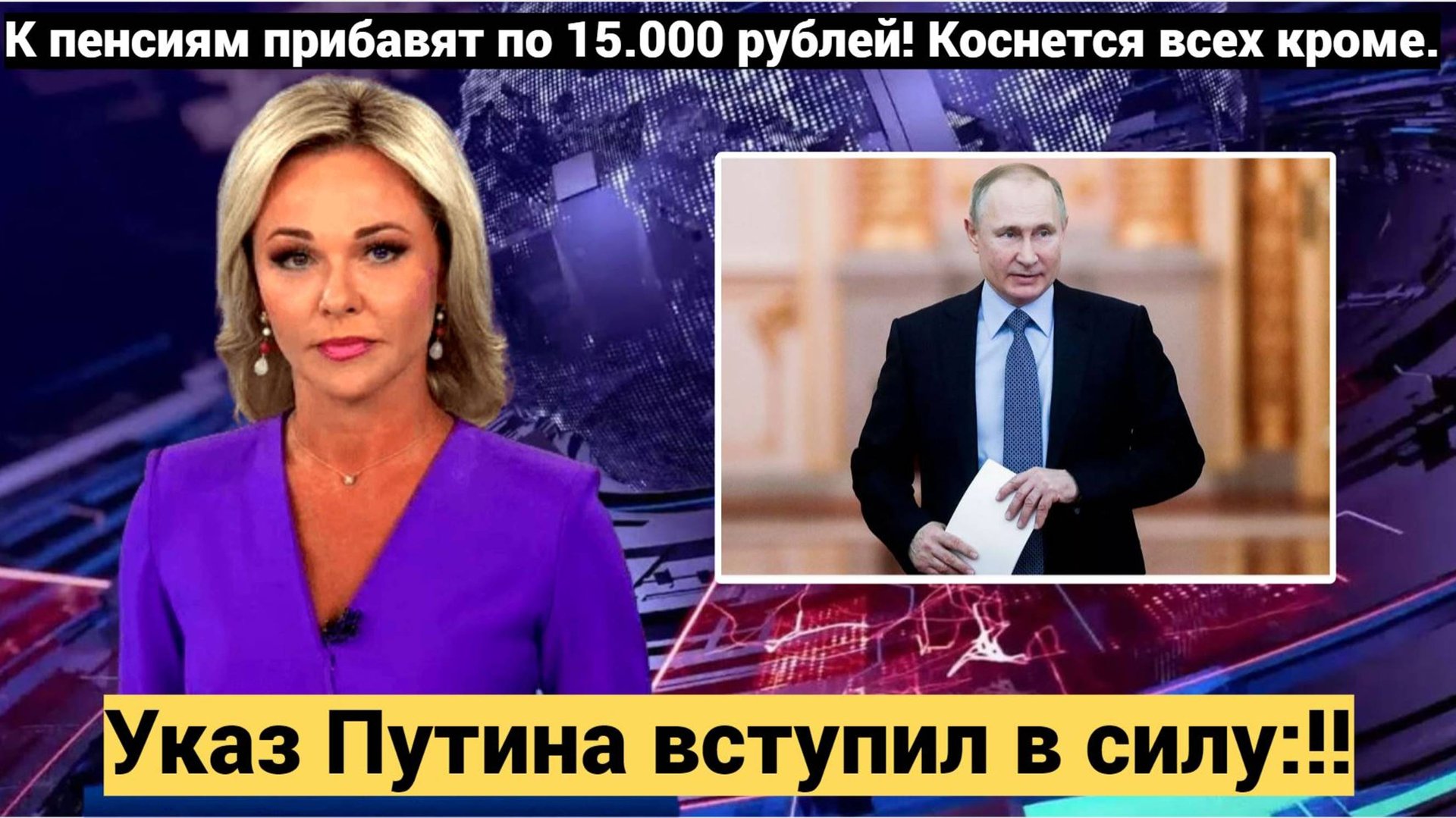 Указ Путина вступил в силу!! К пенсиям прибавят по 15.000 рублей! Коснется всех кроме.... смотреть онлайн