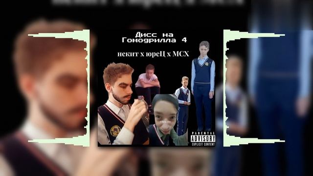 Массированный Хассий, некит x юрец - Дис На Гомодрилла 4 смотреть онлайн