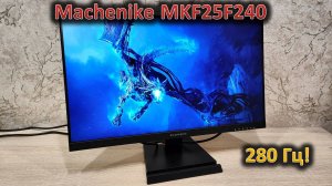 А видюха справится с 280 Гц? Обзор 24" монитора Machenike MKF25F240