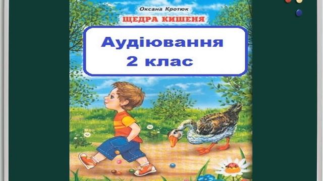 Аудіювання Щедра кишеня О Кротюк смотреть онлайн
