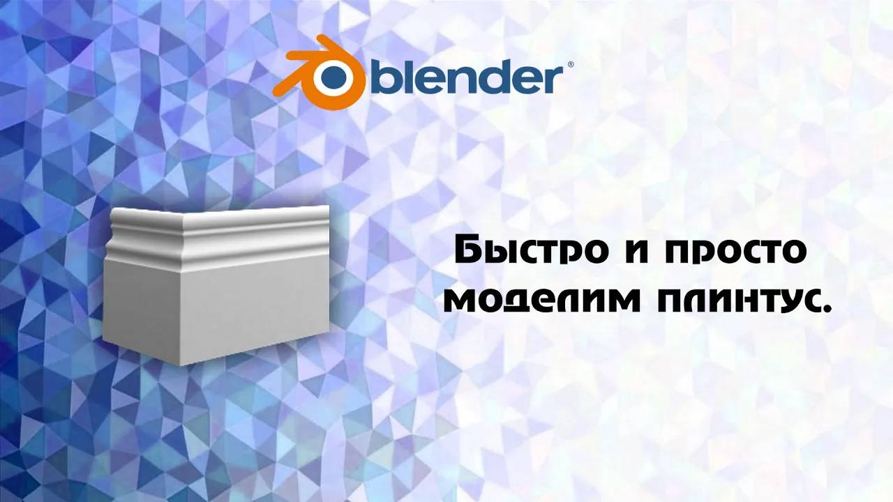 [Blender] Быстро и просто моделим плинтус. смотреть онлайн