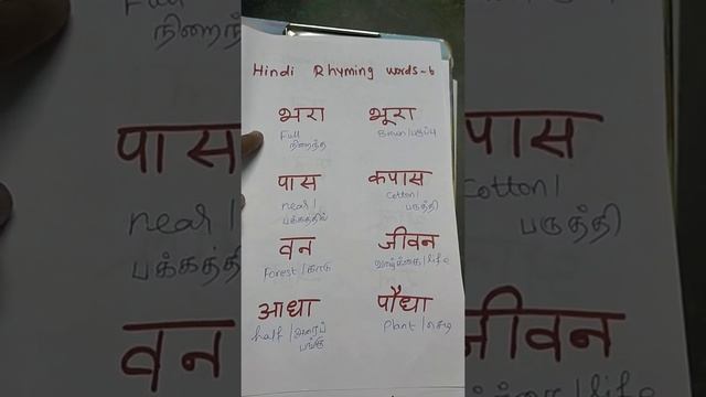 hindi rhyming words 6 смотреть онлайн