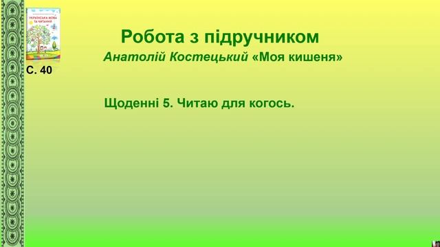 Крок читання 2 клас за підручником Н.Кравцової смотреть онлайн