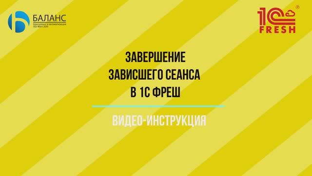 Завершение зависшего сеанса 1С Фреш