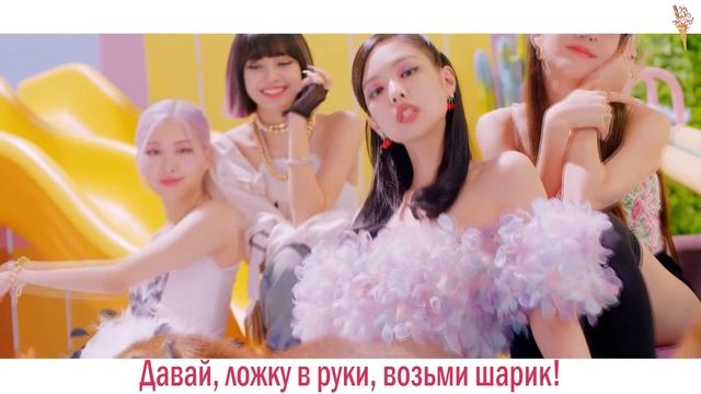 BLACKPINK, Selena Gomez - Ice Cream [rus.sub/рус.саб] смотреть онлайн