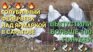 🔥🤣🔥Голубинный фейерверк над ярмаркой в Саратове. 🎉🕊🎉Выпустили больше 100 голубей.