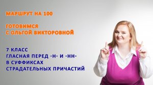 7 класс Гласная перед -Н- и -НН- в страдательных причастиях прошедшего времени