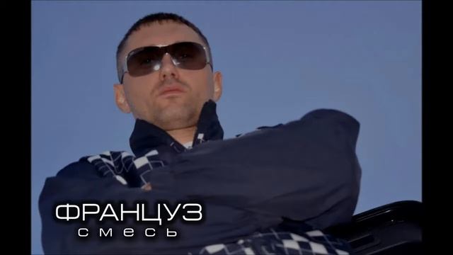 Француз - Смесь (prod. by BL Swagger) смотреть онлайн