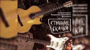 Вячеслав Бутусов - Вариация на цыганские темы (Странные скачки, 1996)