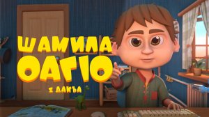 Шамила оагlо 1 дакъа / мультфильм на ингушском языке