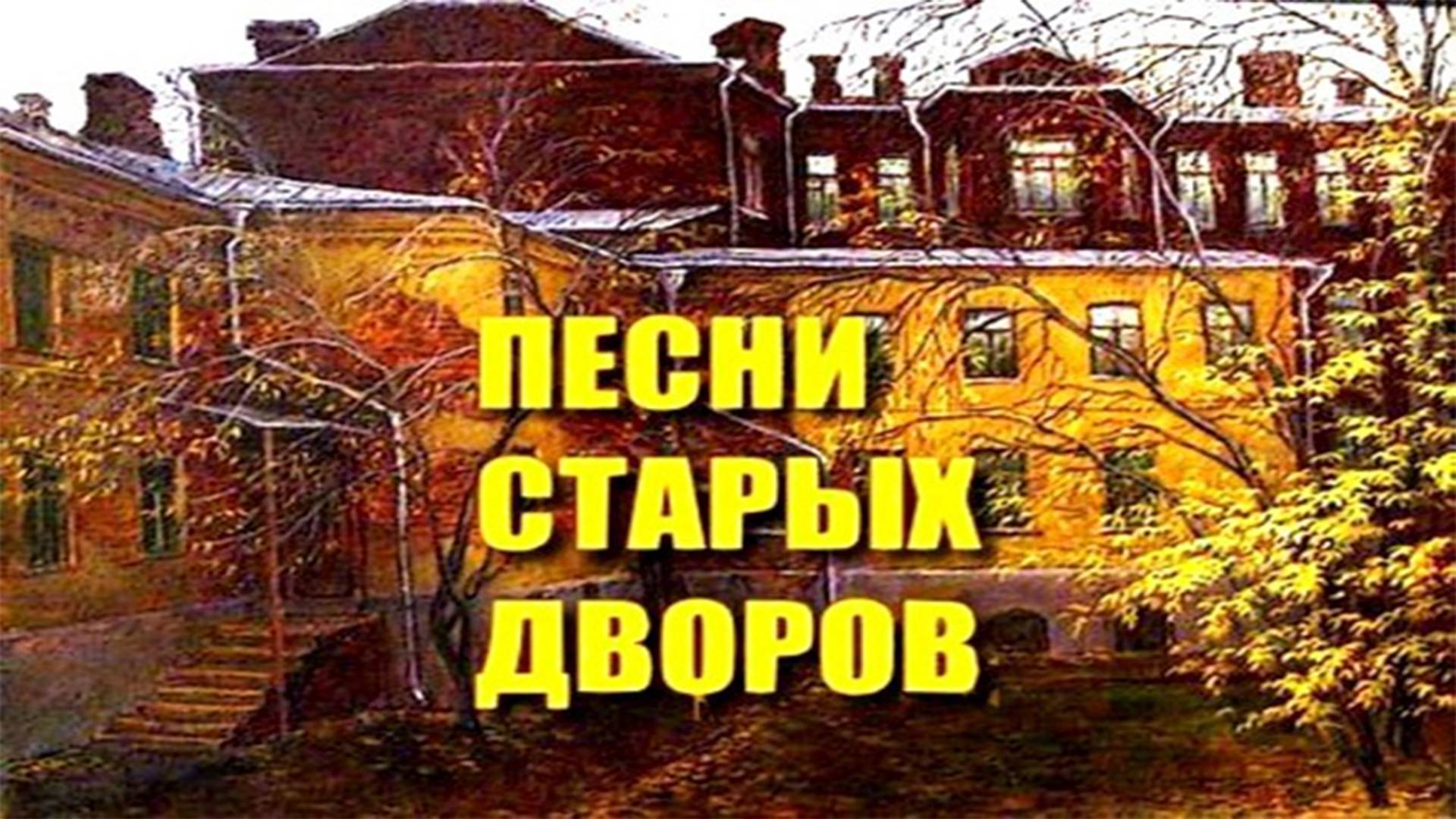 Дворовые песни,лучшие песни,Каким меня ты ядом напоила.#music #song смотреть онлайн