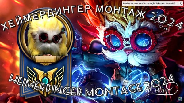 хеймердингер монтаж 2024 - ОТП ХЕЙМЕРДИНГЕР