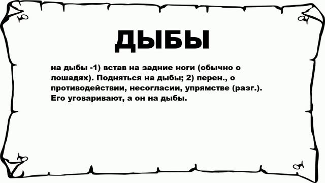 ДЫБЫ - что это такое? значение и описание смотреть онлайн