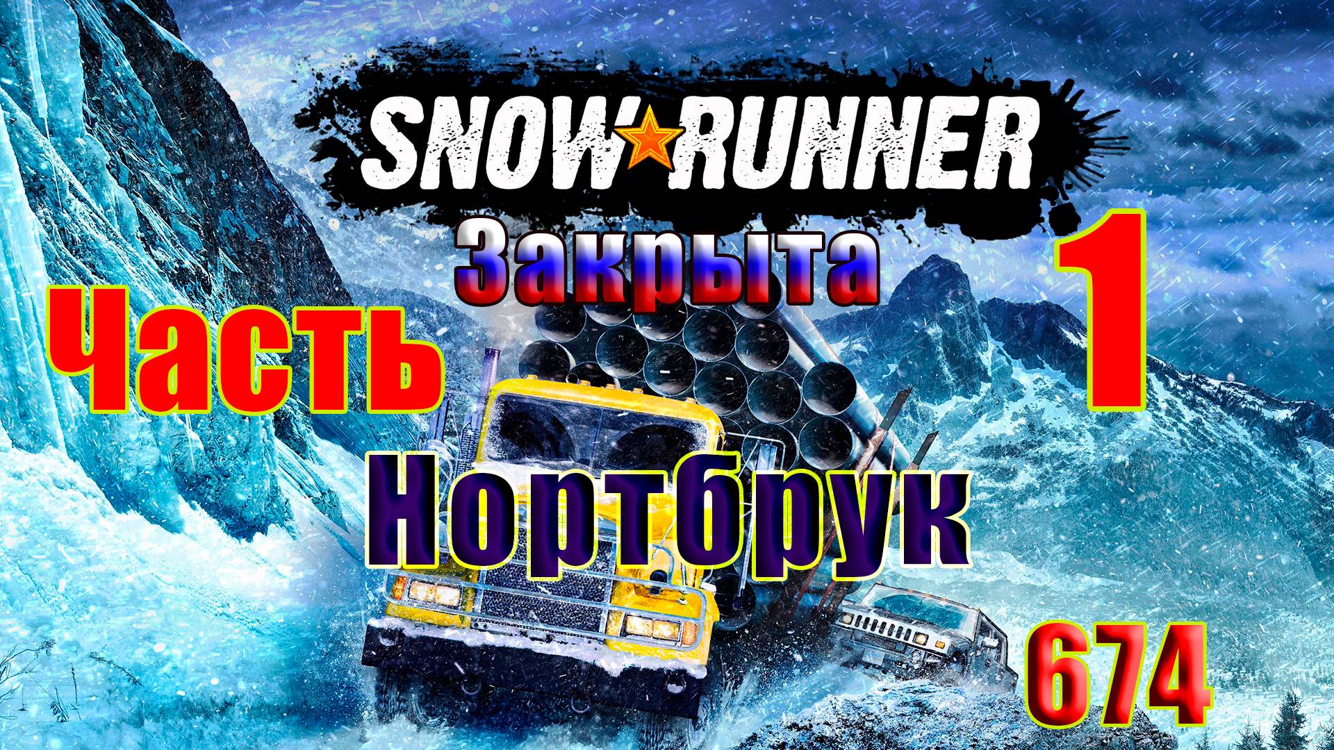 🛑СТРИМ🛑🌟SnowRunner🌟➤ Нортбрук ➤ Часть - 1 (674) ➤ смотреть онлайн