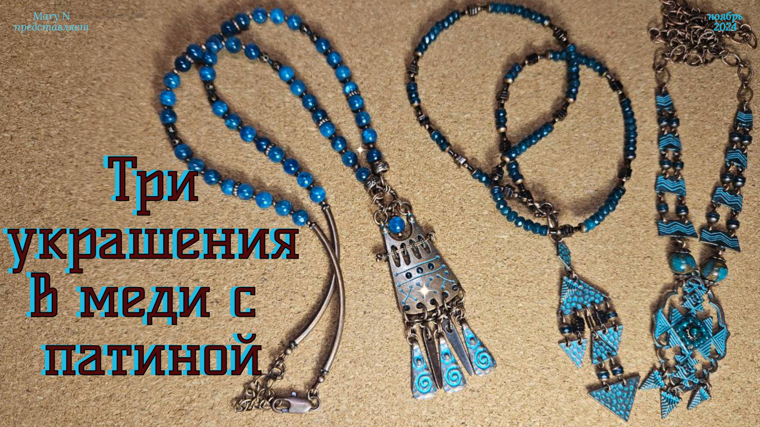 Медь с патиной - три украшения смотреть онлайн