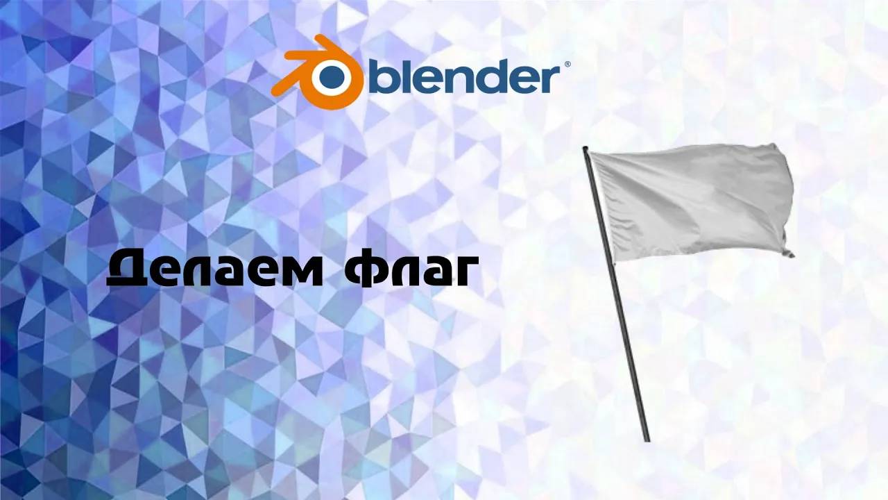 [Blender]. Делаем флаг смотреть онлайн