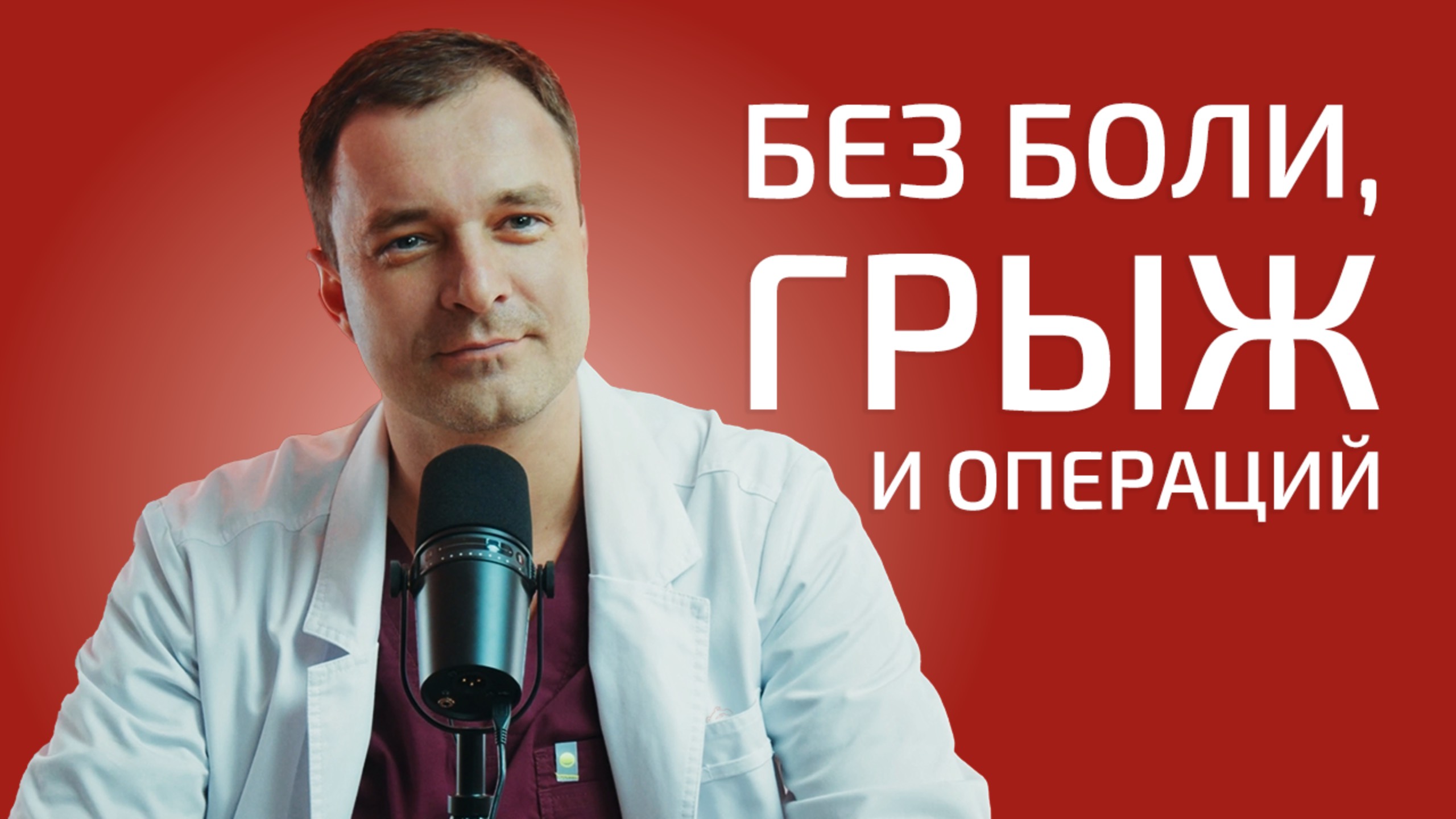 Без боли, грыж и операций. Или как вернуть здоровье спины за четыре процедуры.