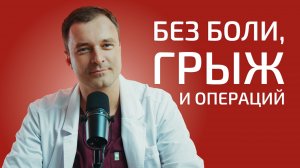 Без боли, грыж и операций. Или как вернуть здоровье спины за четыре процедуры.
