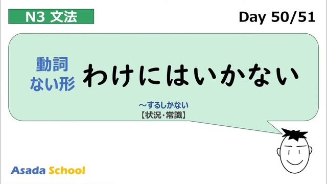 【アニメで学ぶ】 #JLPT #N3 #Grammar No.50「〜わけにはいかない」 смотреть онлайн