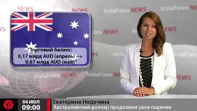 Новости InstaForex 4 Июля. Австралийский доллар продолжил свое нисходящее движение смотреть онлайн
