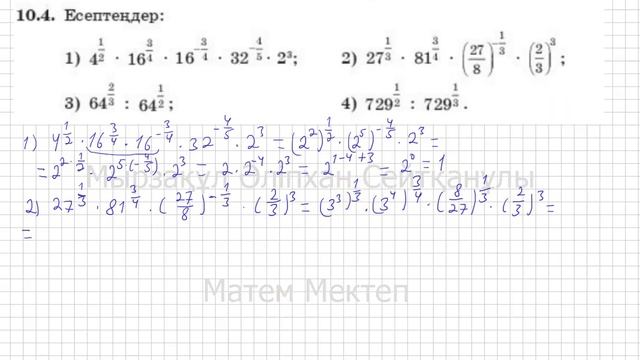 11 сынып. Алгебра. 10.4 есеп. Рационал дәрежелі өрнектін мәнін табу. смотреть онлайн