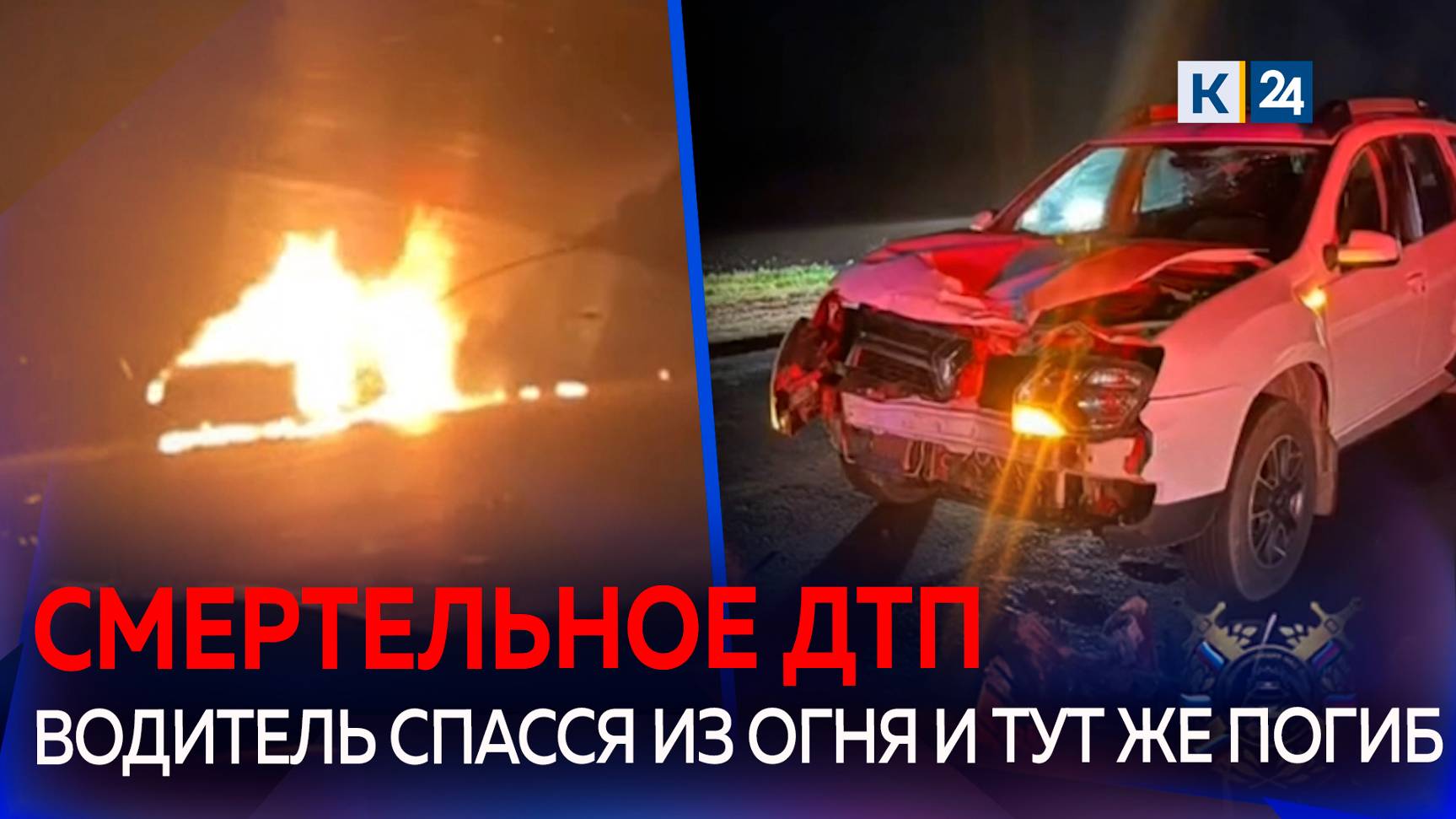 На Кубани мужчина спасался из загоревшегося авто и попал под колеса встречной машины смотреть онлайн