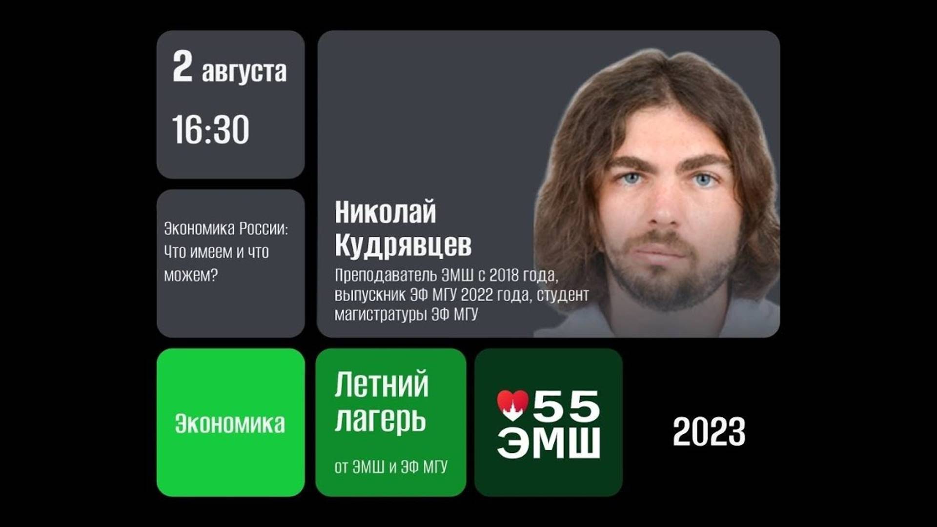 #Лето2023. Экономика. Экономика России: что имеем и что можем? (Коля Кудрявцев)