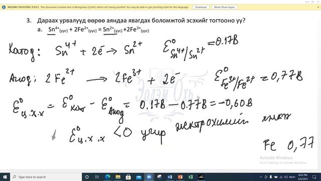 Гальваны хэлхээ, стандарт электродын потенциал смотреть онлайн