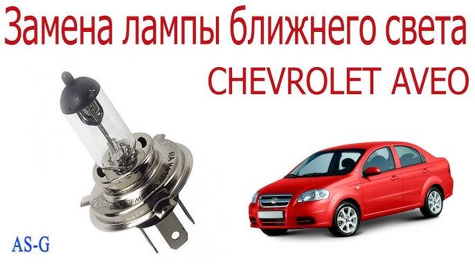 Замена лампы дальнего и ближнего света Шевроле Авео смотреть онлайн