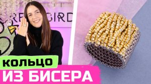 Кольцо из бисера в технике мозаика с декором