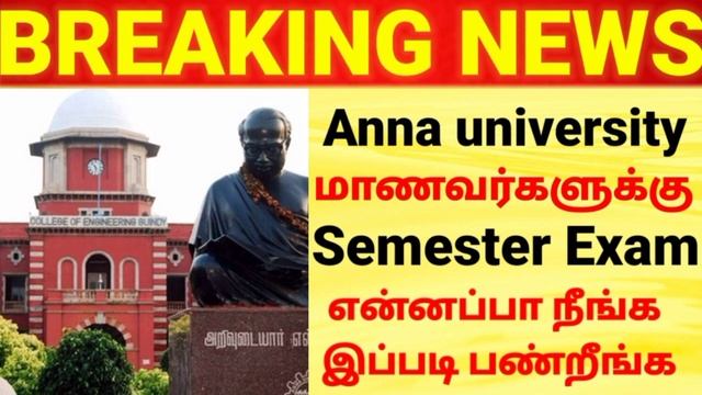 🔴Anna university students Announced important news| latest news updates official semester Exam 🔴 смотреть онлайн