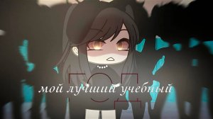 МОЙ ЛУЧШИЙ УЧЕБНЫЙ ГОД | ОЗВУЧКА СЕРИАЛА | GACHA LIFE