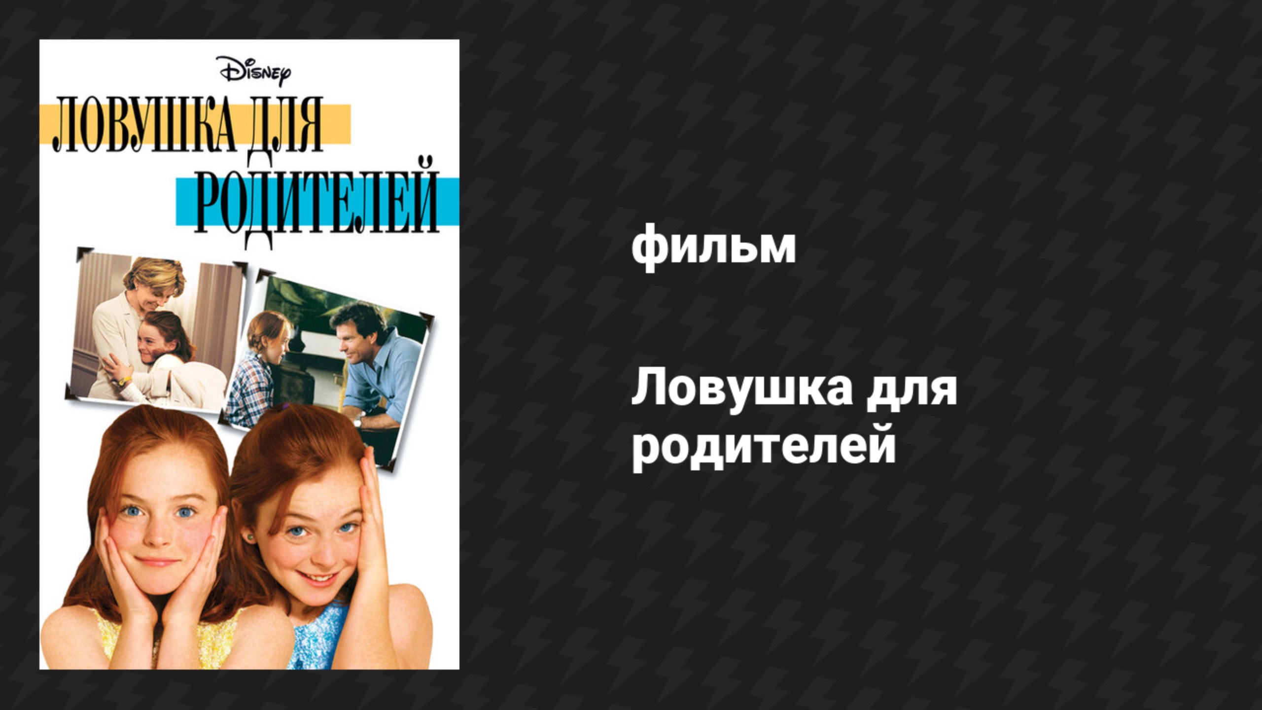 Ловушка для родителей (фильм, 1998) смотреть онлайн