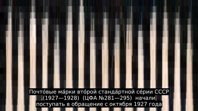 Второй выпуск стандартных марок СССР смотреть онлайн