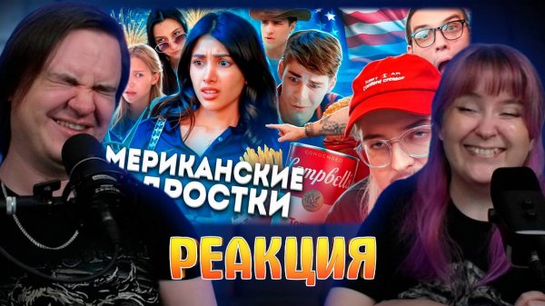 Реакция на ОМЭРИКА ГЛАЗАМИ ТИКТОКЕРОВ 2