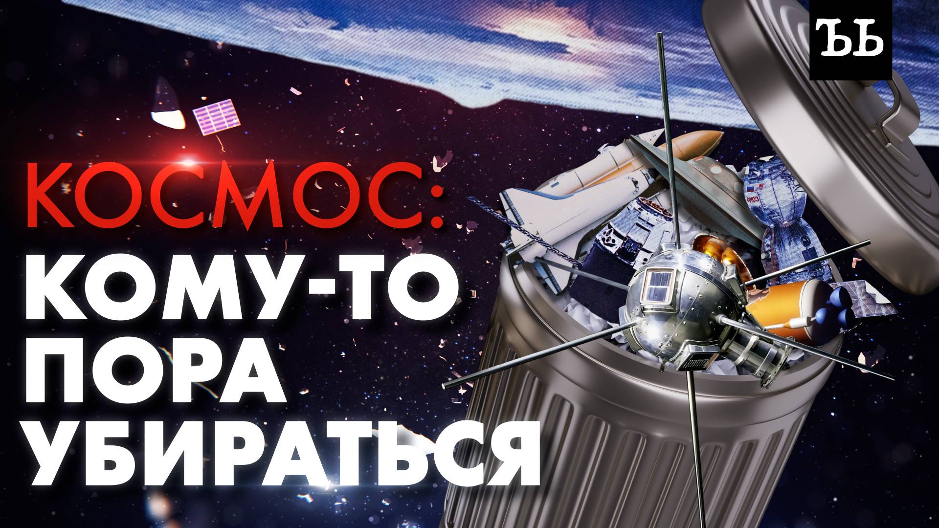 Эффект Кесслера || МУСОРНЫЕ ОСТРОВА В КОСМОСЕ || Орбита Земли — кладбище металлолома смотреть онлайн