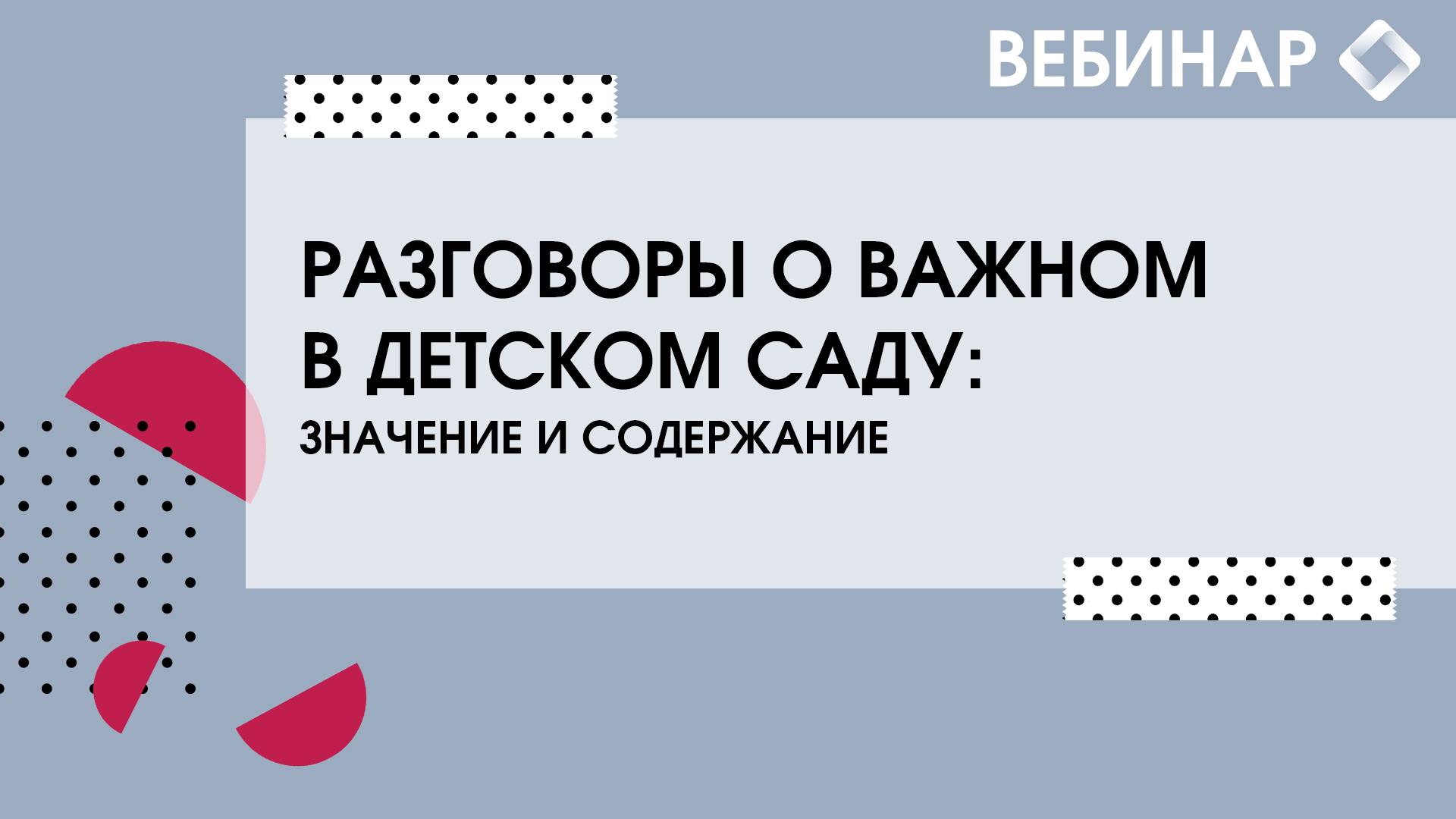 Разговоры о важном в детском саду: значение и содержание. смотреть онлайн