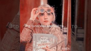 Фразы Полумны Лавгуд..) С кем ещё сделать?)