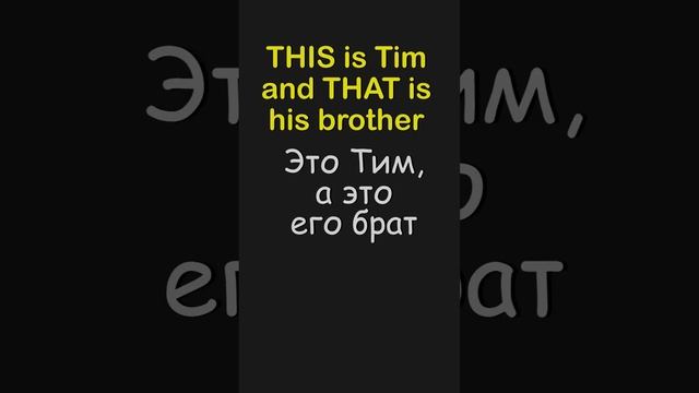 Как сказать ЭТО? THIS илиTHAT? #английскийязык #smartalex100 #разговорныйанглийский #английский смотреть онлайн