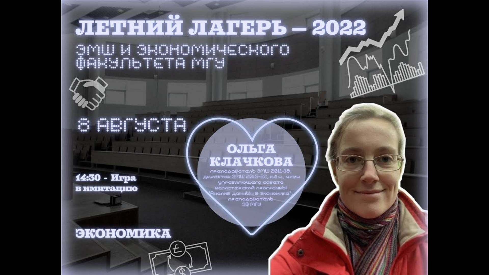 #Лето2022. Экономика. Игра в имитацию (Оля Клачкова)