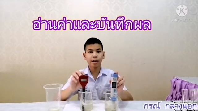 การหาค่า PH และ NaCl(กรณ์ กลางนอก) смотреть онлайн