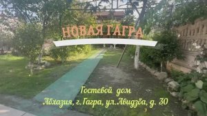 ГД Новая Гагра видео 2025