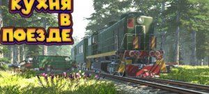 ЖАРЮ КАРТОШЕЧКУ В ПОЕЗДЕ Zompiercer