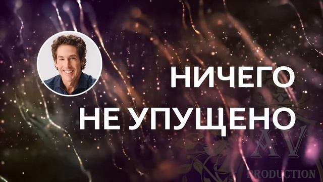"Ничего не упущено" Джоел Остин смотреть онлайн