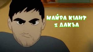 Майра кlант - 1 дакъа / мультфильм на ингушском языке