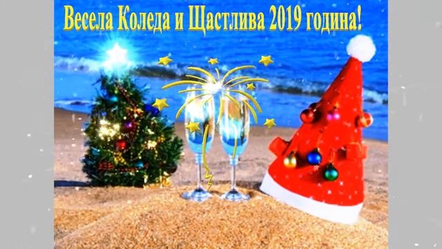 ***ВЕСЕЛА КОЛЕДА И ЩАСТЛИВА 2019 ГОДИНА!*** смотреть онлайн