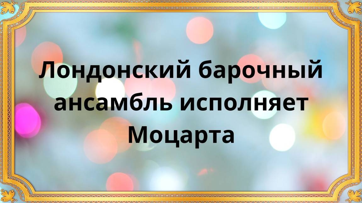 Лондонский барочный ансамбль исполняет Моцарта смотреть онлайн