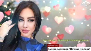 Амина Аминова «Вечная любовь»