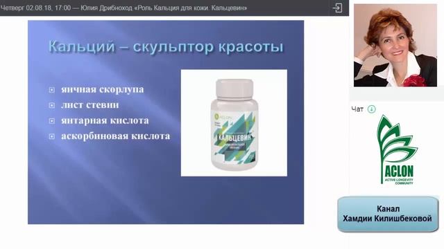 РОЛЬ КАЛЬЦИЯ ДЛЯ КОЖИ КАЛЬЦЕВИН «ACLON» смотреть онлайн